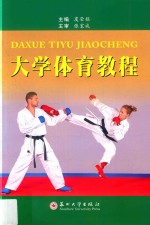 <em>大学</em><em>体育</em><em>教程</em>