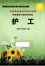 家政服务工程适用教材  护工