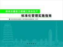 郑州市建设工程施工<em>安全</em>生产标准化管理实施指南