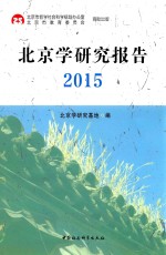 北京<em>学</em>研究报告  2015
