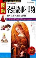 <em>图解</em>圣经故事·旧约  全方位<em>图解</em>美绘版