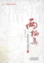 两栖集  柴<em>福善</em>散文精粹