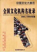全国<em>文化</em>机构名址录  2001/2002年版