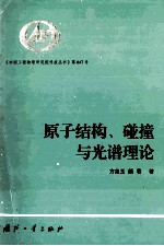 <em><em>原子</em><em>结构</em></em>、碰撞<em>与</em><em>光谱</em>理论