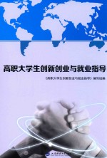高职<em>大学</em>生创新创业与就业指导