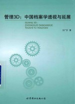 <em>管理</em>3D  中国档案学透视与延展