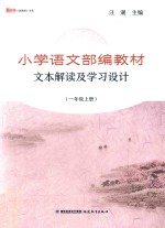 小学语文部编教材  文本解读及学习设计  一年级  上