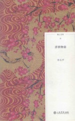 海上文库  11  浮世物语  日本杂事诗新注