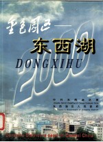 金色园区 <em>东西</em>湖  2000  中英文对照