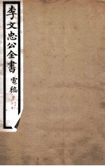 李文忠公全书  <em>奏稿</em>  卷29、30
