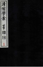 清儒学案  卷71-72