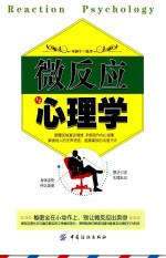 <em>微</em>反应与<em>心<em>理学</em></em>