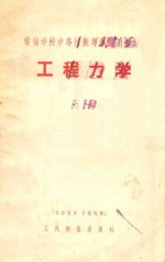 工程力学  下