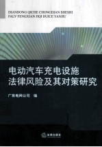 电动汽车充电设施法律风险及其对策<em>研究</em>
