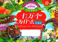 <em>亲亲</em>宝贝成长启蒙口袋书  十万个为什么  动植物篇