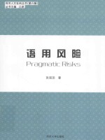 同济人文社科丛书  语用风险