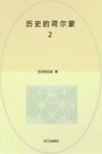 历史<em>的</em>荷尔蒙  2  古人<em>的</em>热血与彷徨