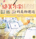 绝美水彩<em>的美</em>物邂逅