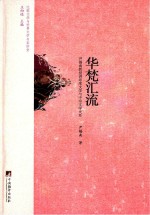 华梵汇流:尹锡南教授讲<em>印度</em>文学与中<em>印度</em>文学关系