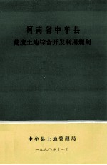 河南省中牟县荒废<em>土地</em>综合开发<em>利用</em>规划