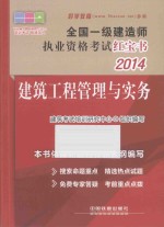 2014全国一级建造师执业资格考试红宝书  建筑工程管理<em>与</em>实务  一级  红宝书