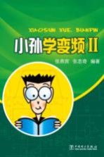 小孙学<em>变频</em>  2