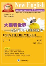 大眼看<em>世界</em>  英语学习背景知识纵览  <em>1</em>