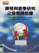课程<em>与</em>教学研究之发展<em>与</em>前瞻