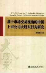 基于<em>市场</em>交易视角的中国上市公司大股东行为研究