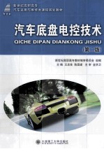 汽车底盘电控技术  汽车<em>运用</em><em>与</em>维修类  第2版