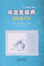 风湿免疫病新<em>医师</em><em>手册</em>