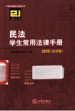 民法学生常用法律<em>手册</em>  应试版  <em>2012</em>