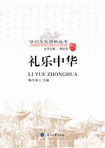 甘州文化<em>精粹</em>丛书  礼乐中华