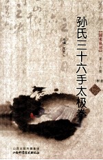 <em>孙氏</em>三十六手太极<em>拳</em>