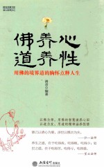 时光文库  佛养心道养性  用佛的境界道的胸怀点释人生
