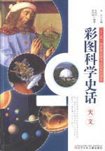 天文  彩图科学史话