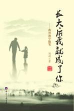 长大后我就成了你  教育教学随笔