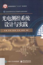 光电<em>测控</em>系统设计与实践