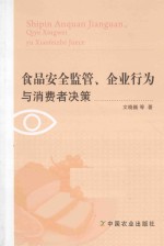 食品安全监管、企业行为与消费者决策