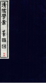 清儒学案  卷134-135