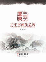 <em>王平</em>书画作品选