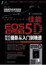 佳能EOS 5D数码单反摄影从入门到精通  全高清视频讲解版