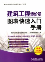 建筑<em>工程</em>造价员图表快速入门<em>手册</em>