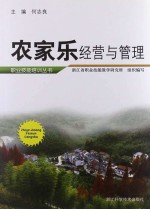 农家乐经营与<em>管理</em>