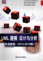<em>UML</em>  建模、设计与分析标准教程  2013-2015版  清华电脑学堂