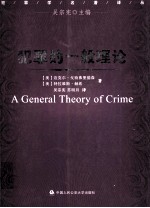 犯罪的一般理论=a general theroy <em>of</em> <em>crime</em>