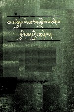 干部法律<em>知识</em><em>读本</em>  藏文
