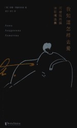我知道怎样去爱  <em>阿赫</em>玛托娃诗歌精选集