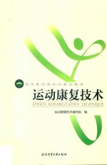 运动康复<em>技术</em>