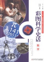 数学  彩图科学史话